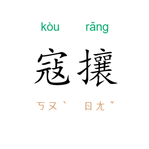 寇攘