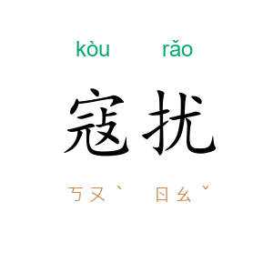寇扰