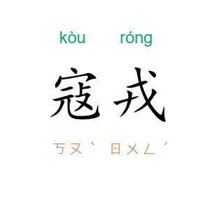 寇戎