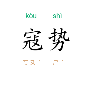 寇势