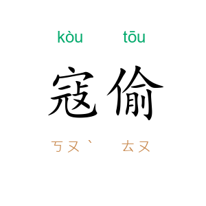 寇偷