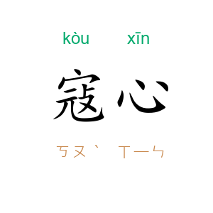 寇心