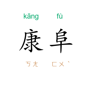 康阜