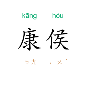 康侯