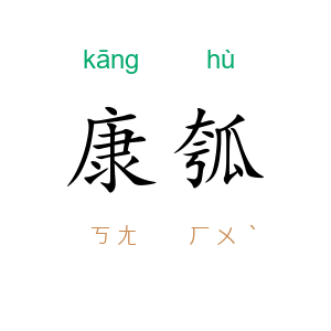 康瓠