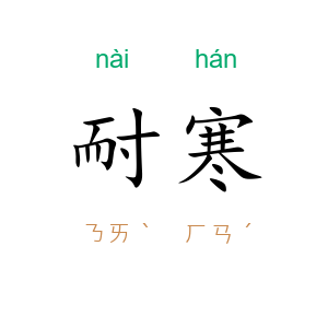 耐寒