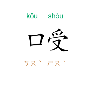 口受