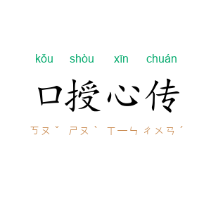 口授心传