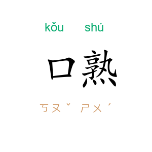 口熟