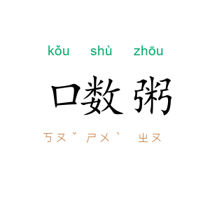 口数粥
