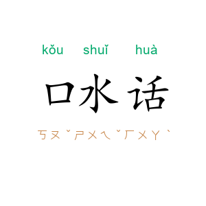 口水话