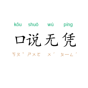 口说无凭