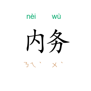 内务
