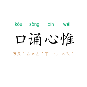 口诵心惟