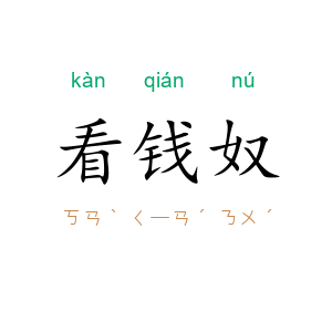 看钱奴