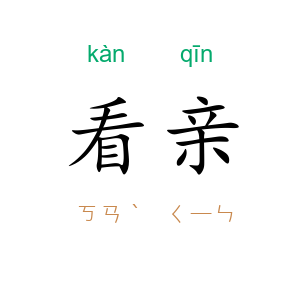 看亲