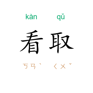 看取