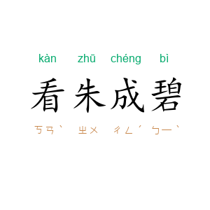 看朱成碧