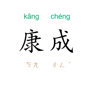 康成