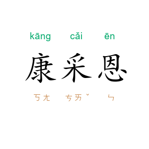 康采恩