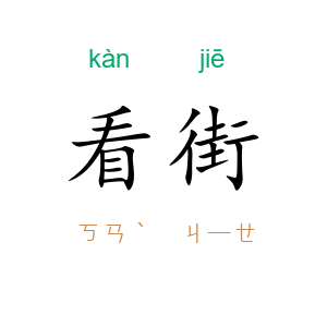 看街