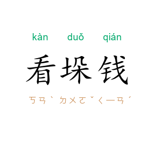 看垛钱