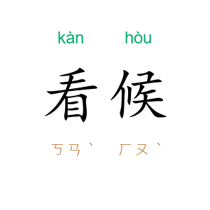 看候