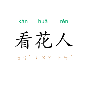看花人