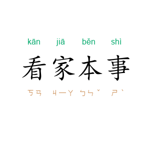 看家本事