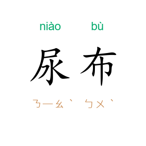尿布