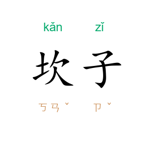 坎子