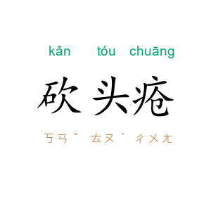 砍头疮