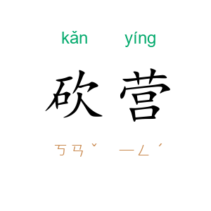 砍营