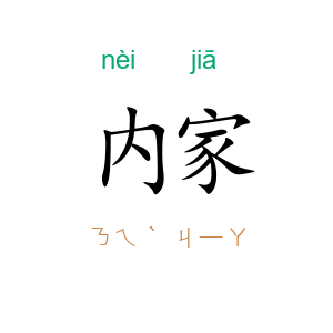 内家