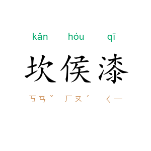 坎侯漆