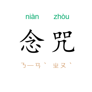 念咒
