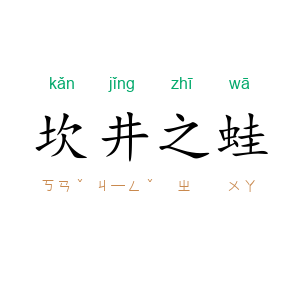 坎井之蛙