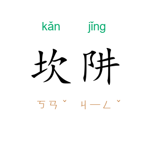 坎阱