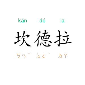 坎德拉