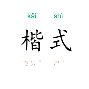 楷式