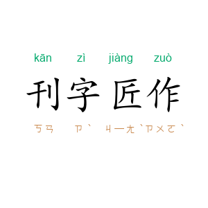 刊字匠作