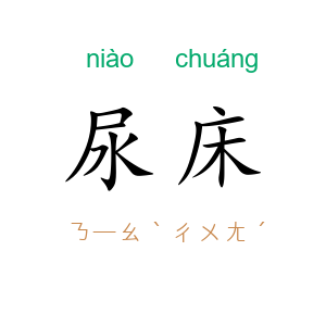 尿床