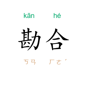 勘合