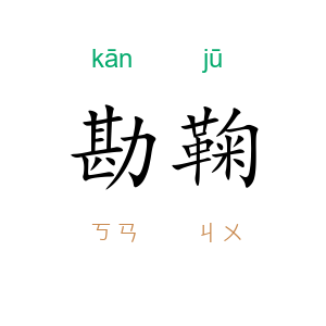 勘鞠