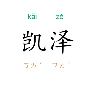 凯泽