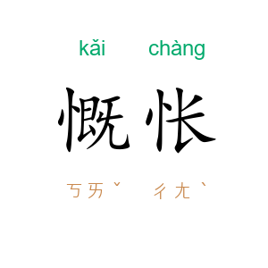 慨怅