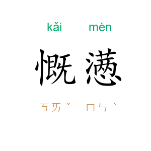 慨懑