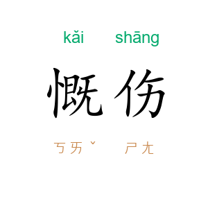 慨伤