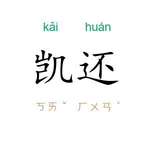 凯还