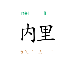 内里